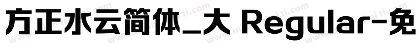 方正水云简体_大 Regular字体转换